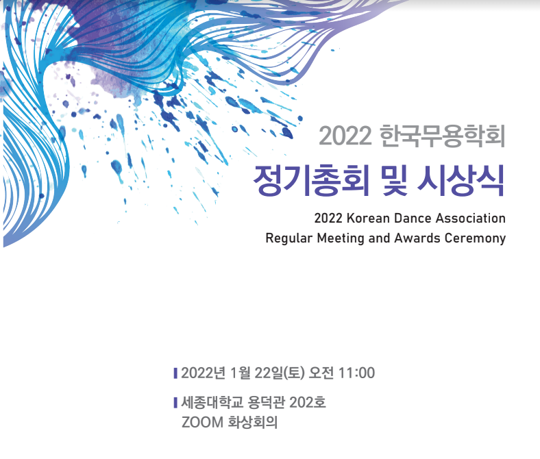 2022 한국무용학회 정기총회 및 시상식 (2022.01.22)
