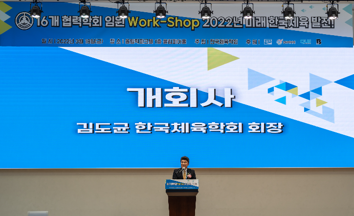 한국체육학회  협력학회 임원 Work-Shop