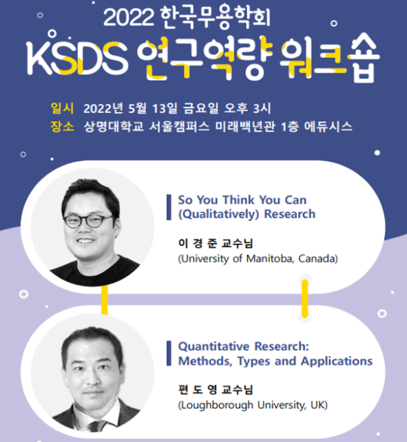 2022 한국무용학회 KSDS 연구역량 워크숍